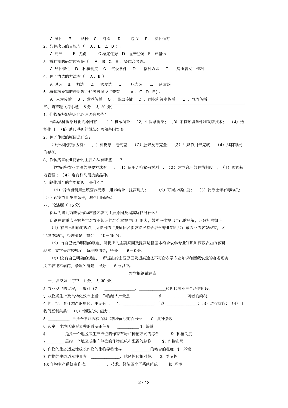 农学概论考试习题库_第2页