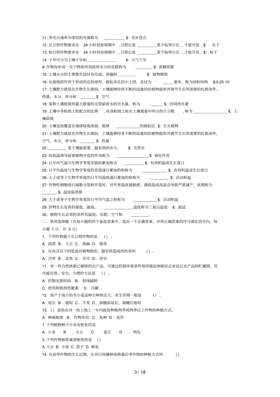 农学概论考试习题库_第3页