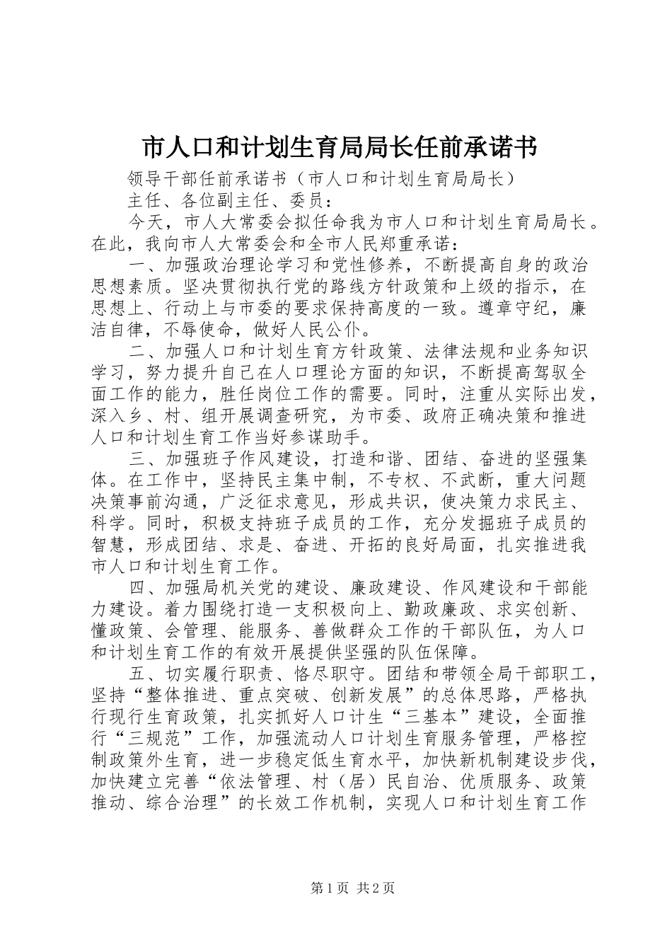 市人口和计划生育局局长任前承诺书 _第1页