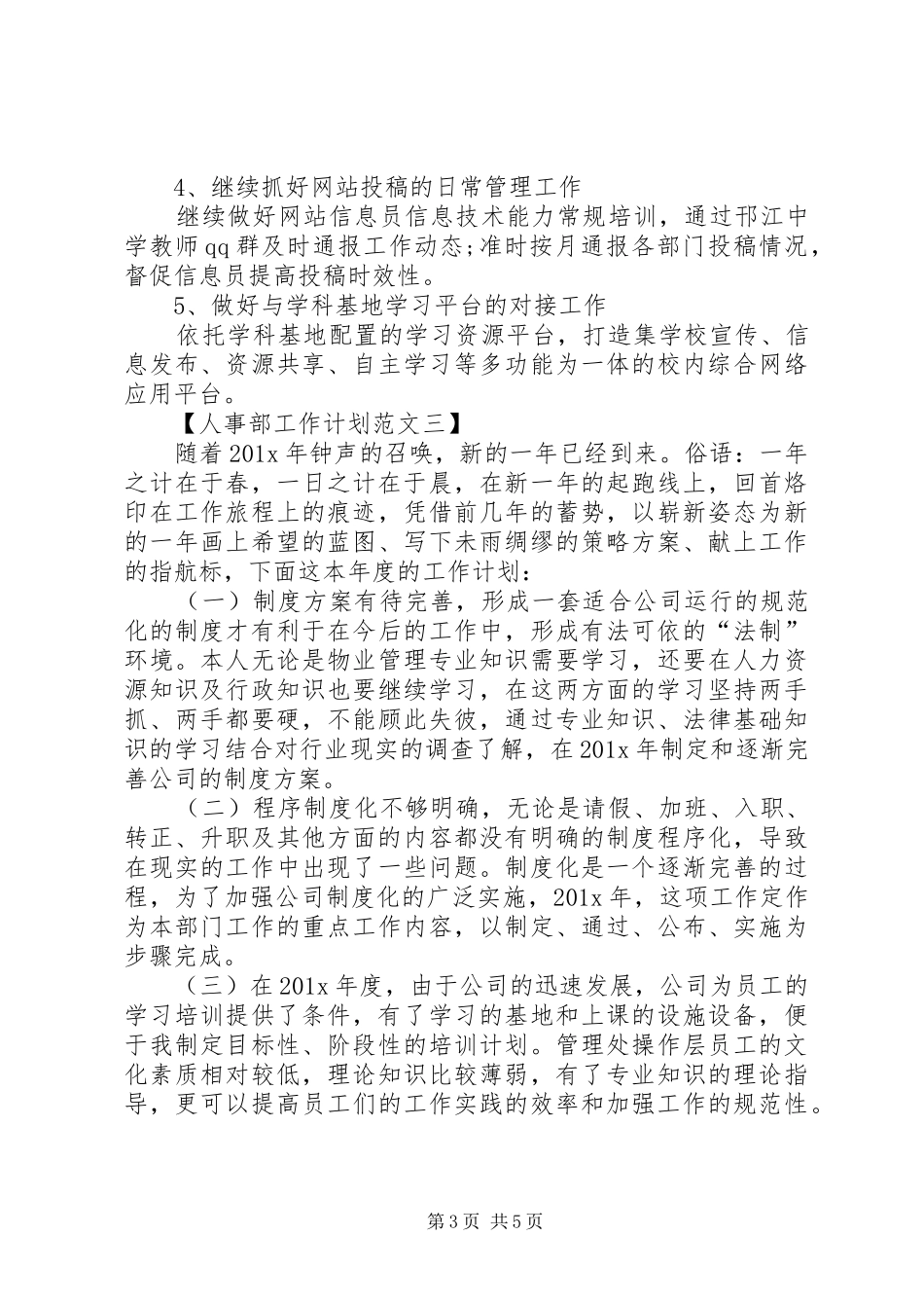 人事部工作计划范文3篇_第3页