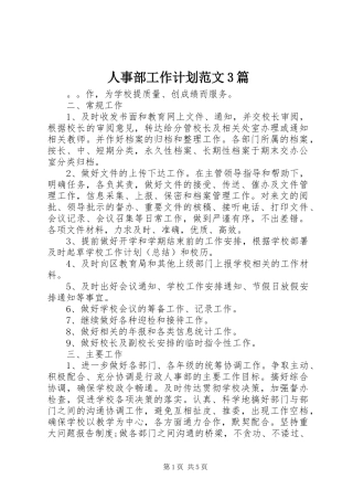 人事部工作计划范文3篇