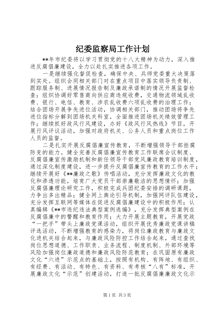 纪委监察局工作计划 _第1页