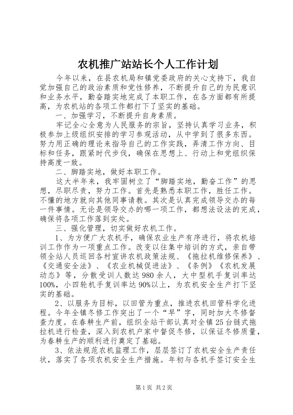 农机推广站站长个人工作计划 _第1页