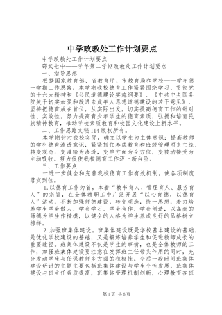 中学政教处工作计划要点 