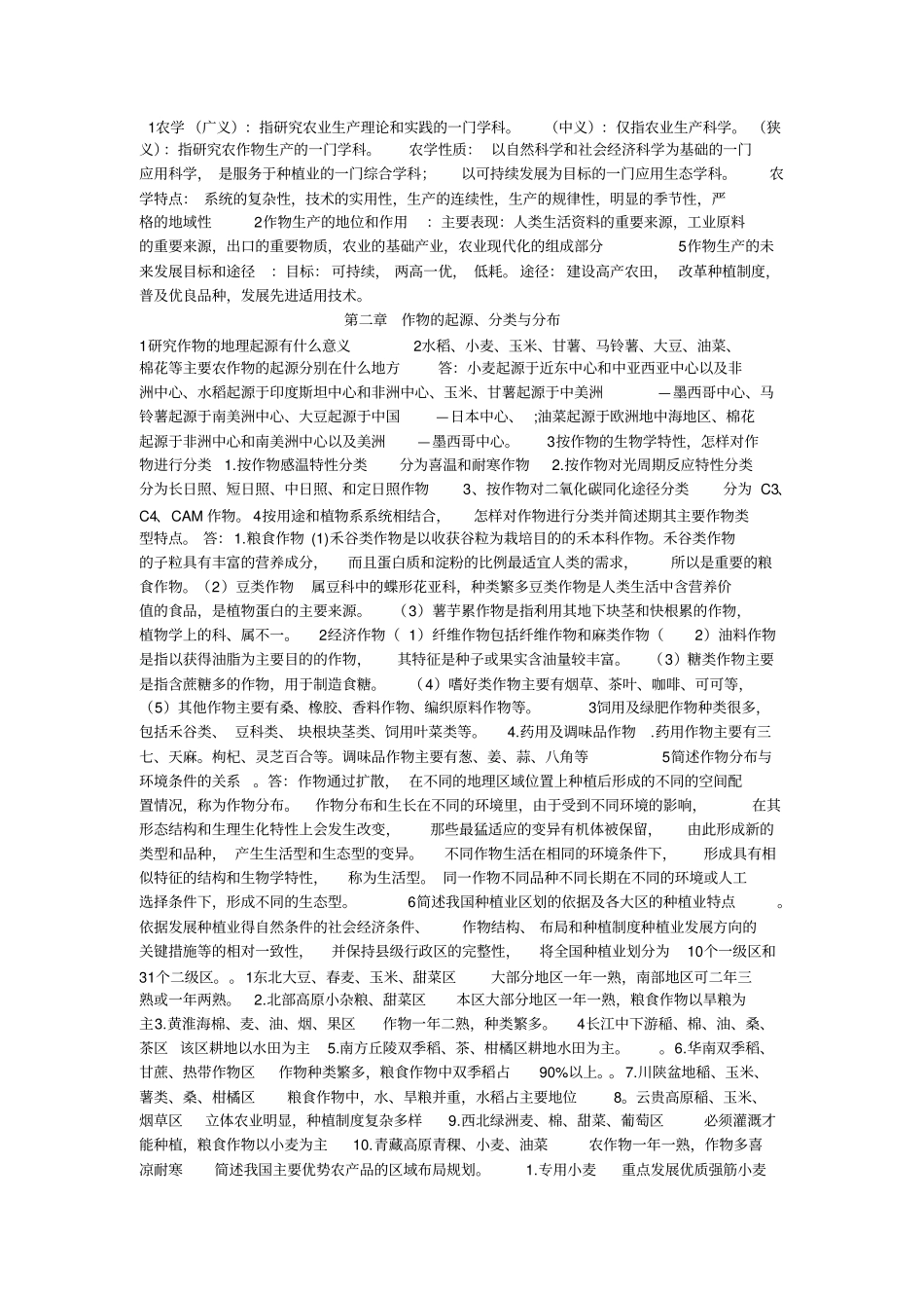 农学概论课后答案_第1页