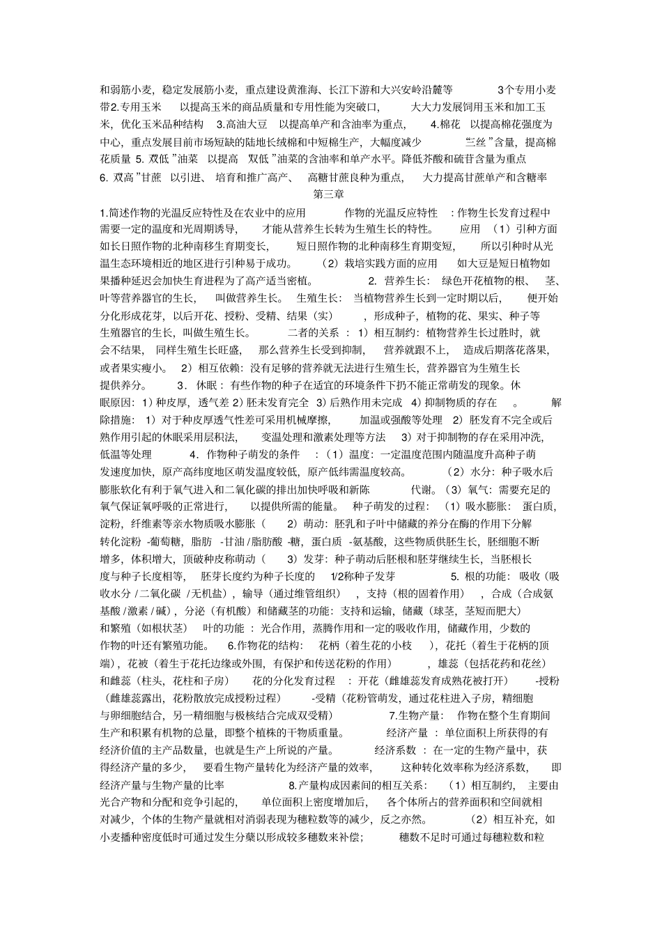 农学概论课后答案_第2页