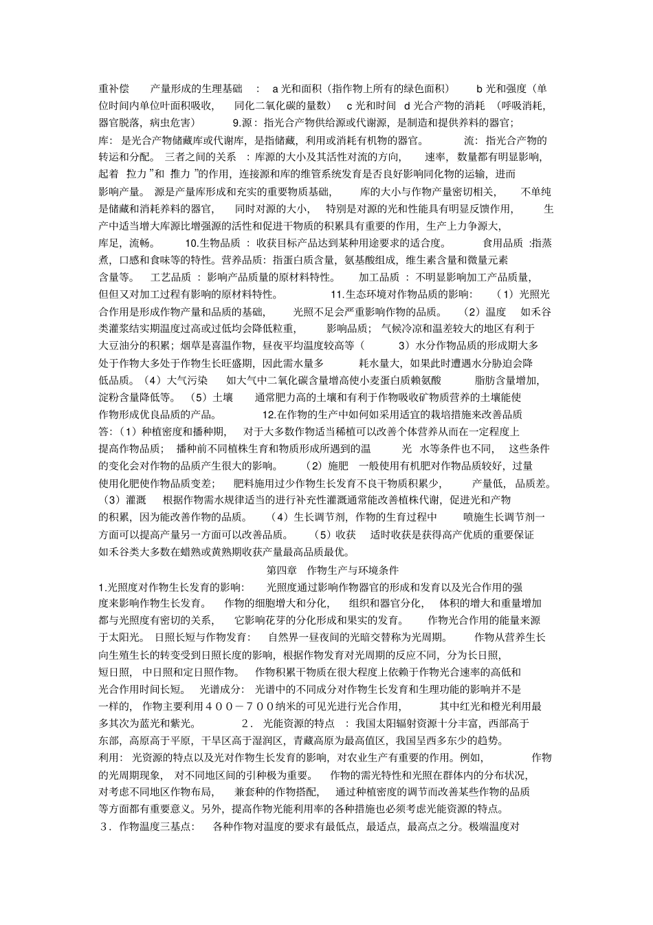 农学概论课后答案_第3页