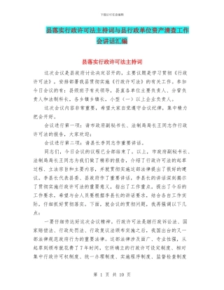 县落实行政许可法主持词与县行政单位资产清查工作会讲话汇编