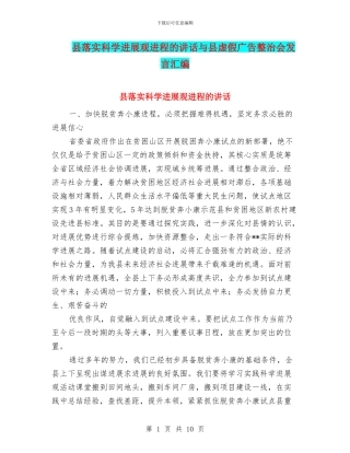 县落实科学发展观进程的讲话与县虚假广告整治会发言汇编
