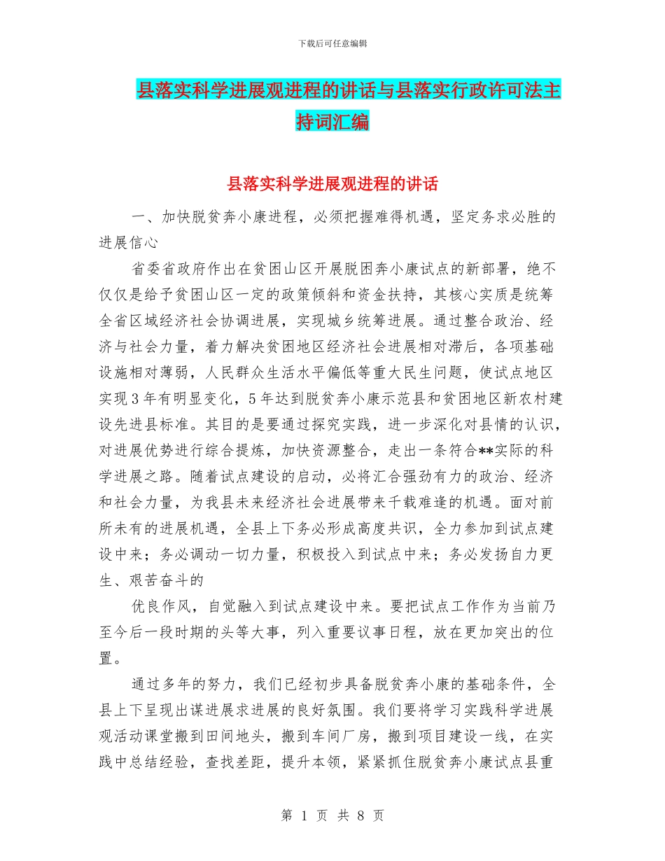 县落实科学发展观进程的讲话与县落实行政许可法主持词汇编_第1页