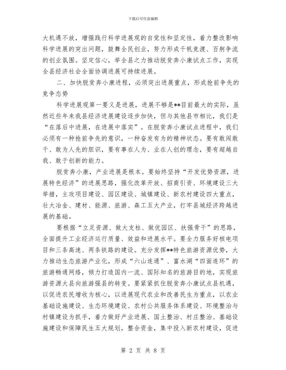 县落实科学发展观进程的讲话与县落实行政许可法主持词汇编_第2页
