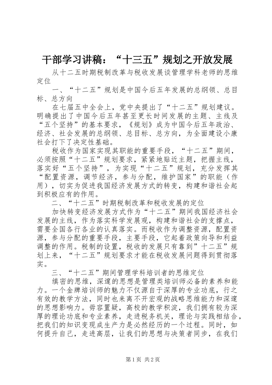 干部学习讲稿：“十三五”规划之开放发展 _第1页