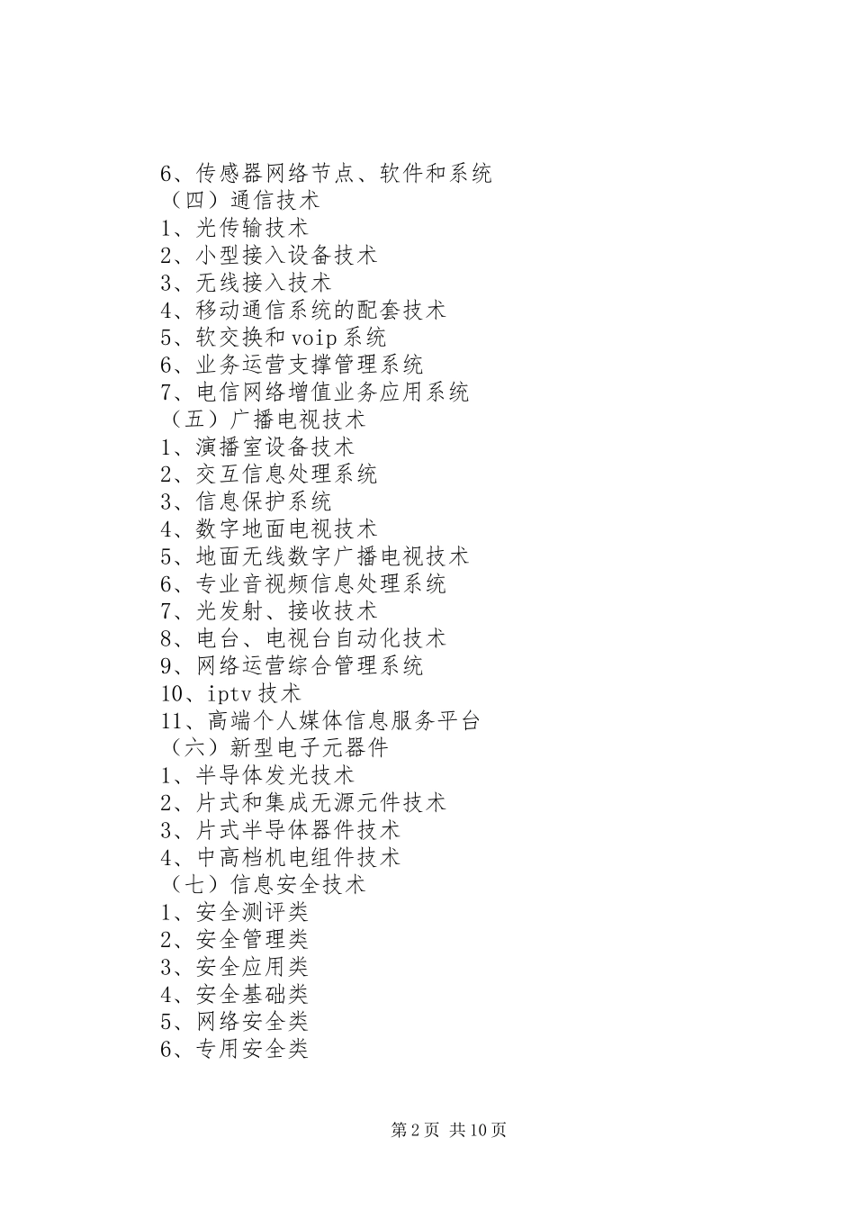 南昌科技计划重点支持领域 _第2页