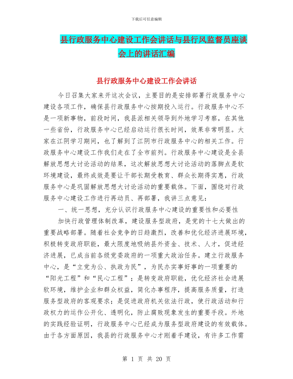 县行政服务中心建设工作会讲话与县行风监督员座谈会上的讲话汇编_第1页