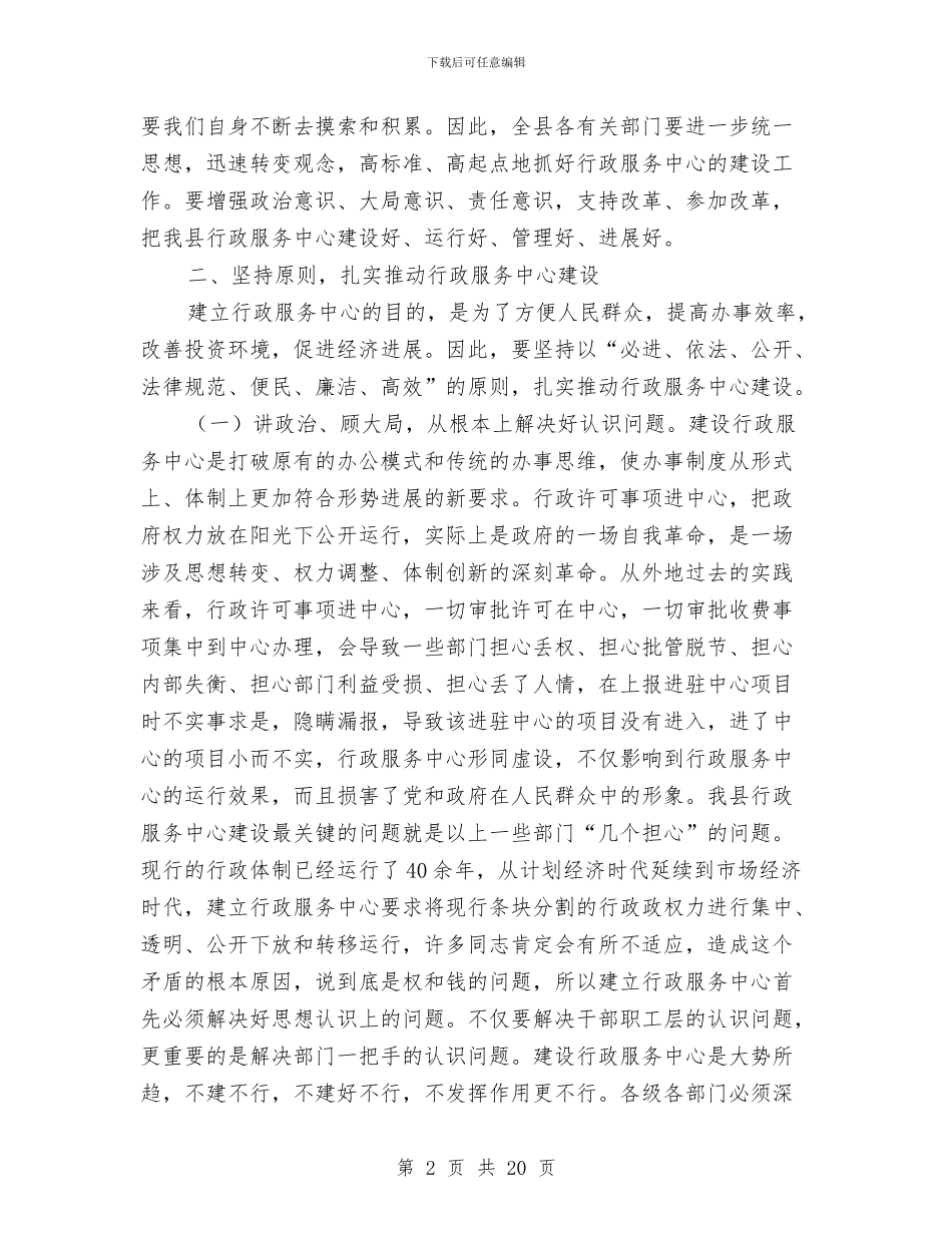 县行政服务中心建设工作会讲话与县行风监督员座谈会上的讲话汇编_第2页
