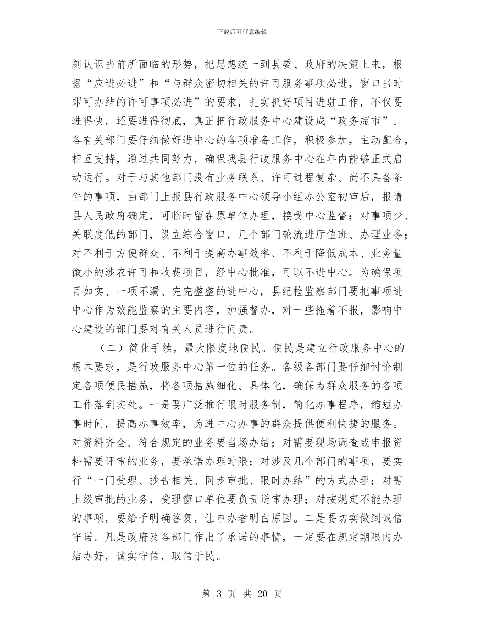 县行政服务中心建设工作会讲话与县行风监督员座谈会上的讲话汇编_第3页