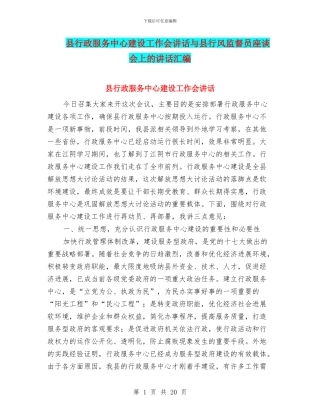 县行政服务中心建设工作会讲话与县行风监督员座谈会上的讲话汇编