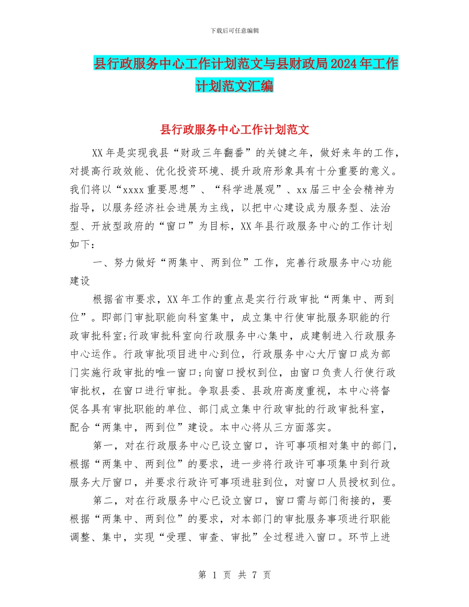 县行政服务中心工作计划范文与县财政局2024年工作计划范文汇编_第1页