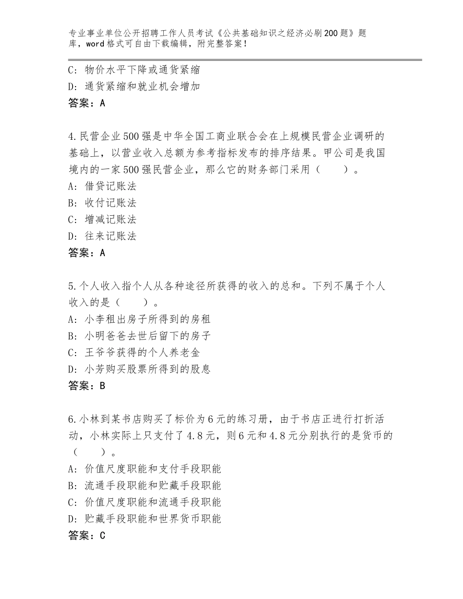 2024年吉林省二道区事业单位公开招聘工作人员考试《公共基础知识之经济必刷200题》题库大全附答案【实用】_第2页
