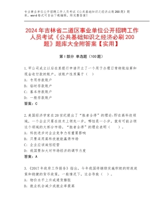 2024年吉林省二道区事业单位公开招聘工作人员考试《公共基础知识之经济必刷200题》题库大全附答案【实用】