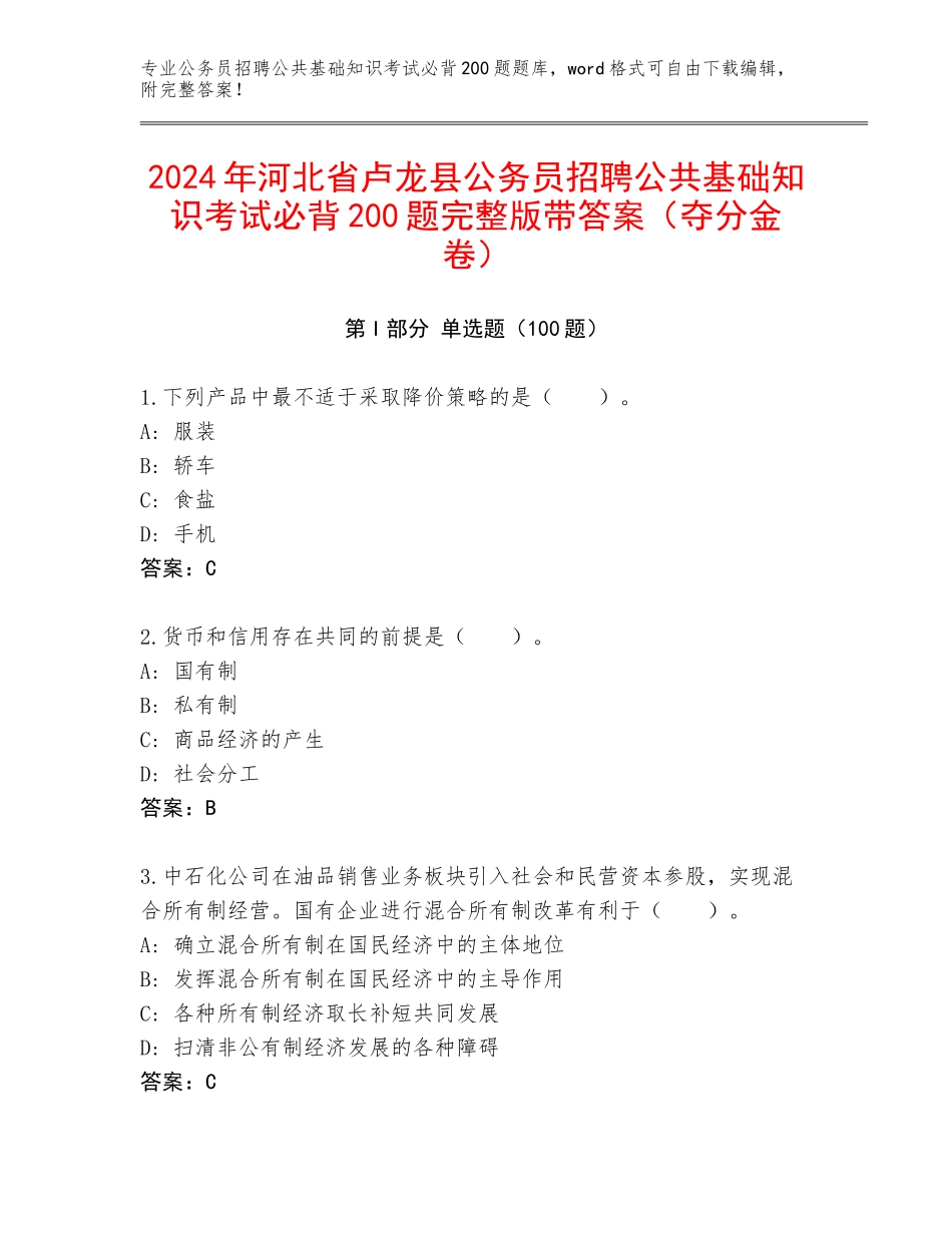 2024年河北省卢龙县公务员招聘公共基础知识考试必背200题完整版带答案（夺分金卷）_第1页