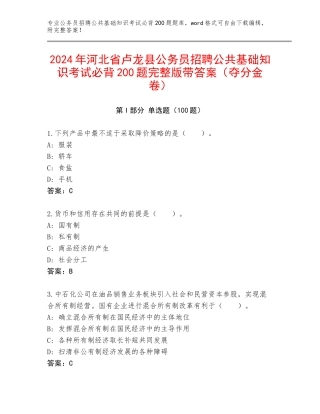 2024年河北省卢龙县公务员招聘公共基础知识考试必背200题完整版带答案（夺分金卷）