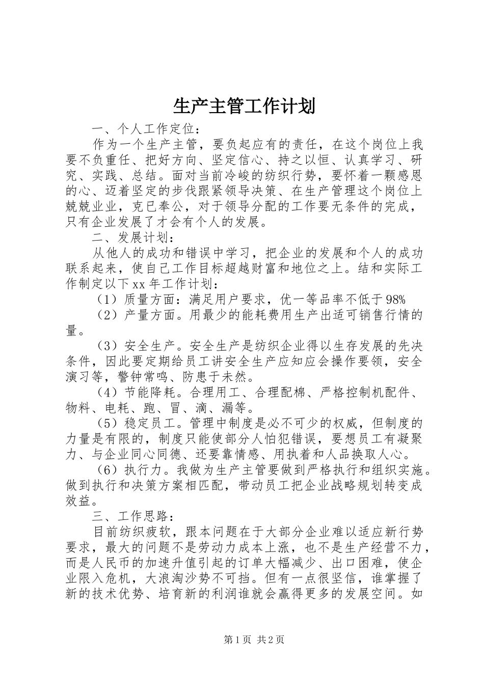 生产主管工作计划 _第1页