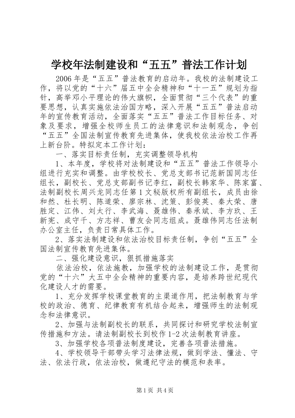 学校年法制建设和“五五”普法工作计划 _第1页