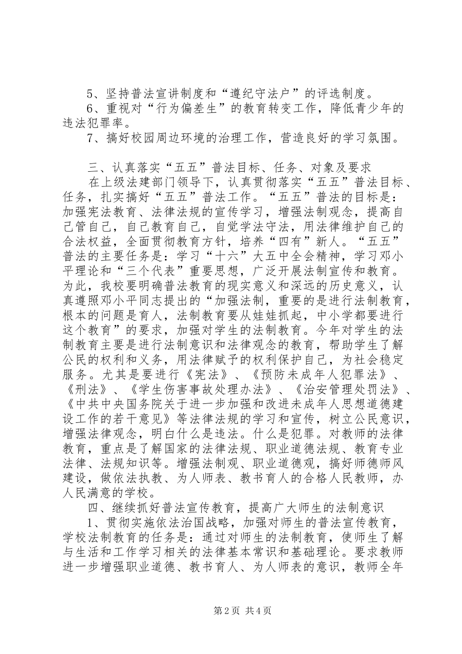 学校年法制建设和“五五”普法工作计划 _第2页