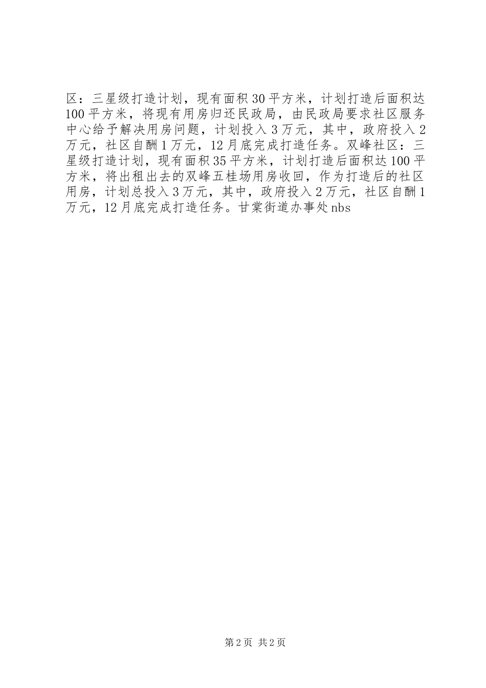 甘棠街道“星级社区”打造计划 _第2页