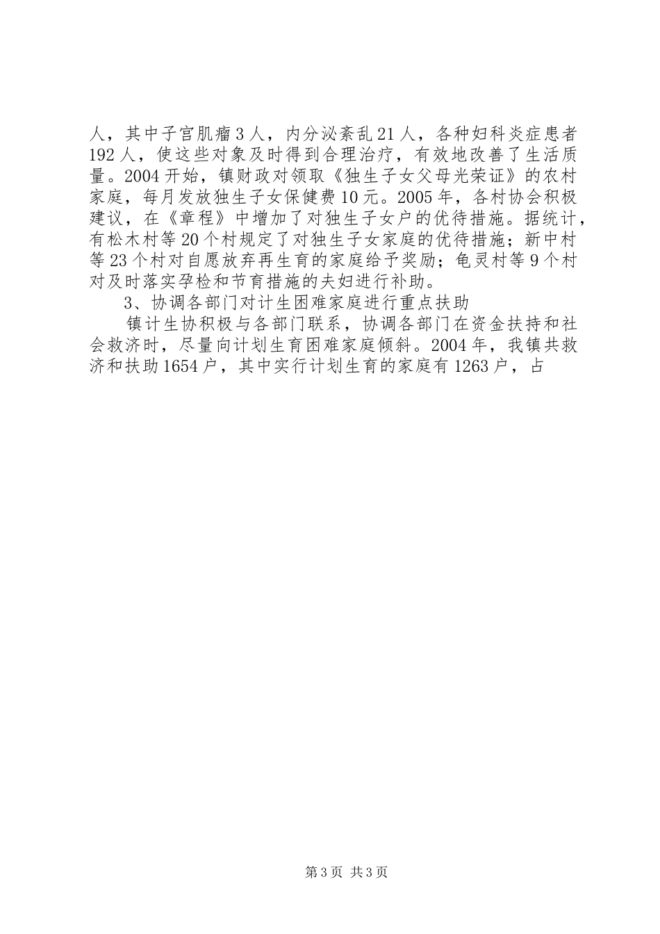 乡镇计划生育工作汇报 _第3页