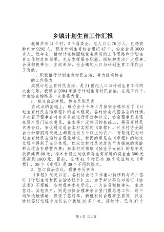 乡镇计划生育工作汇报 