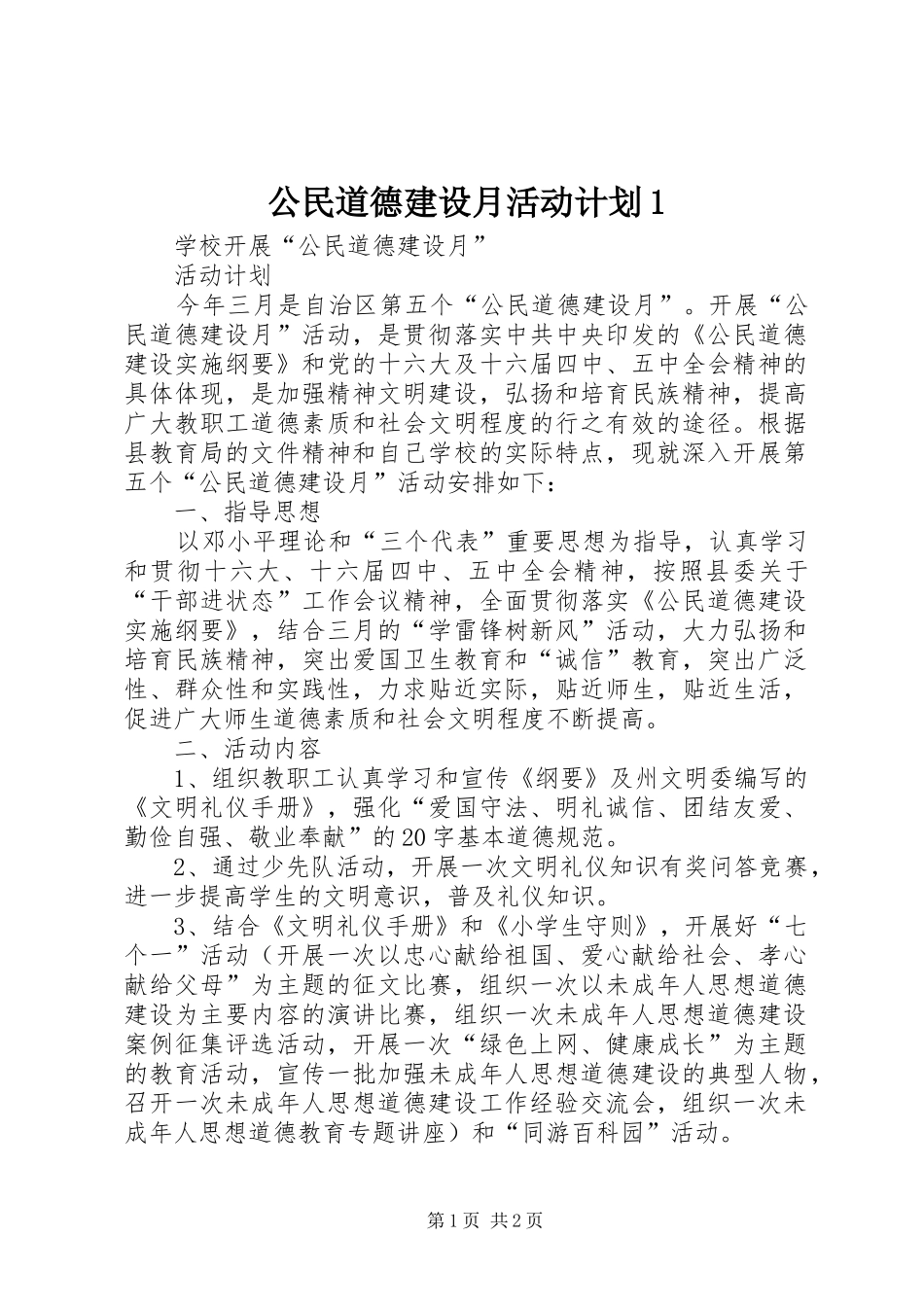 公民道德建设月活动计划1 _第1页