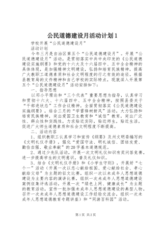 公民道德建设月活动计划1 