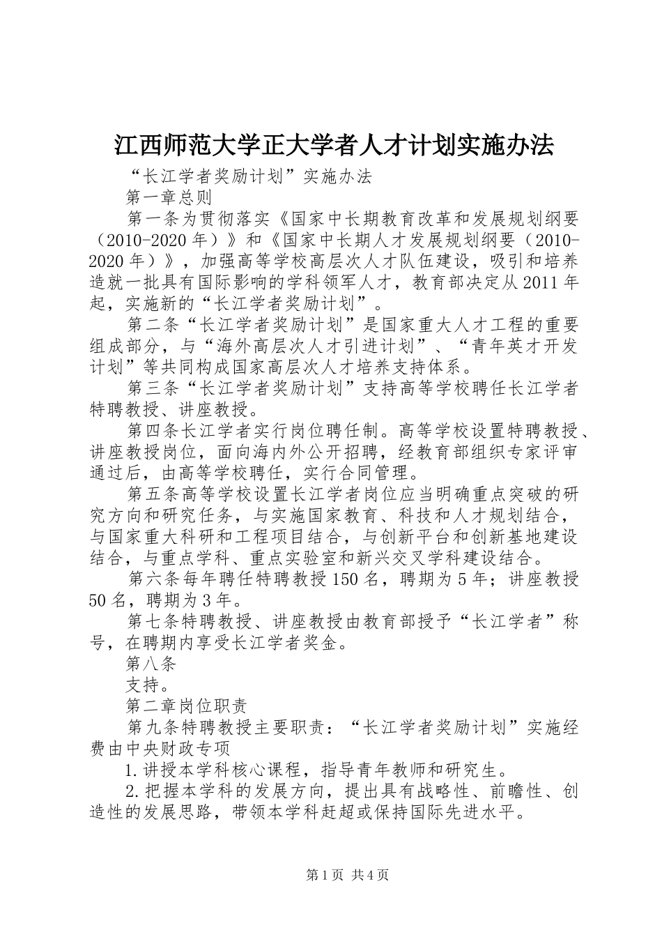 江西师范大学正大学者人才计划实施办法 _第1页