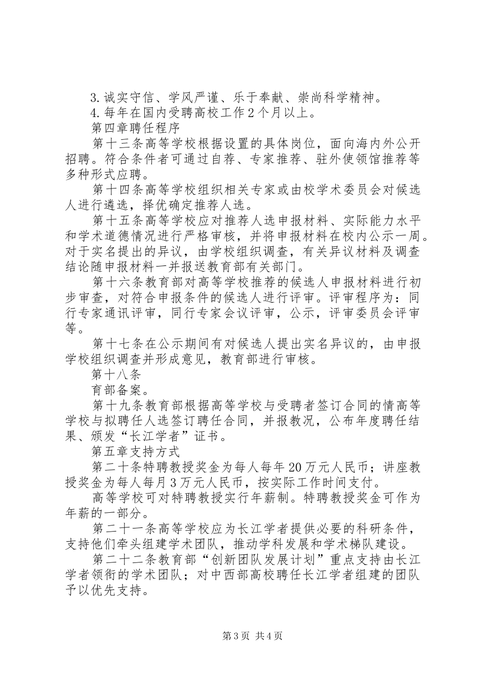 江西师范大学正大学者人才计划实施办法 _第3页