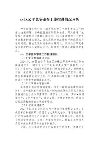 xx区公平竞争审查工作推进情况分析