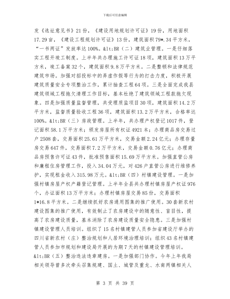 县规划和建设局上半年工作总结与县规划和建设局工作总结暨2024年工作要点汇编_第3页