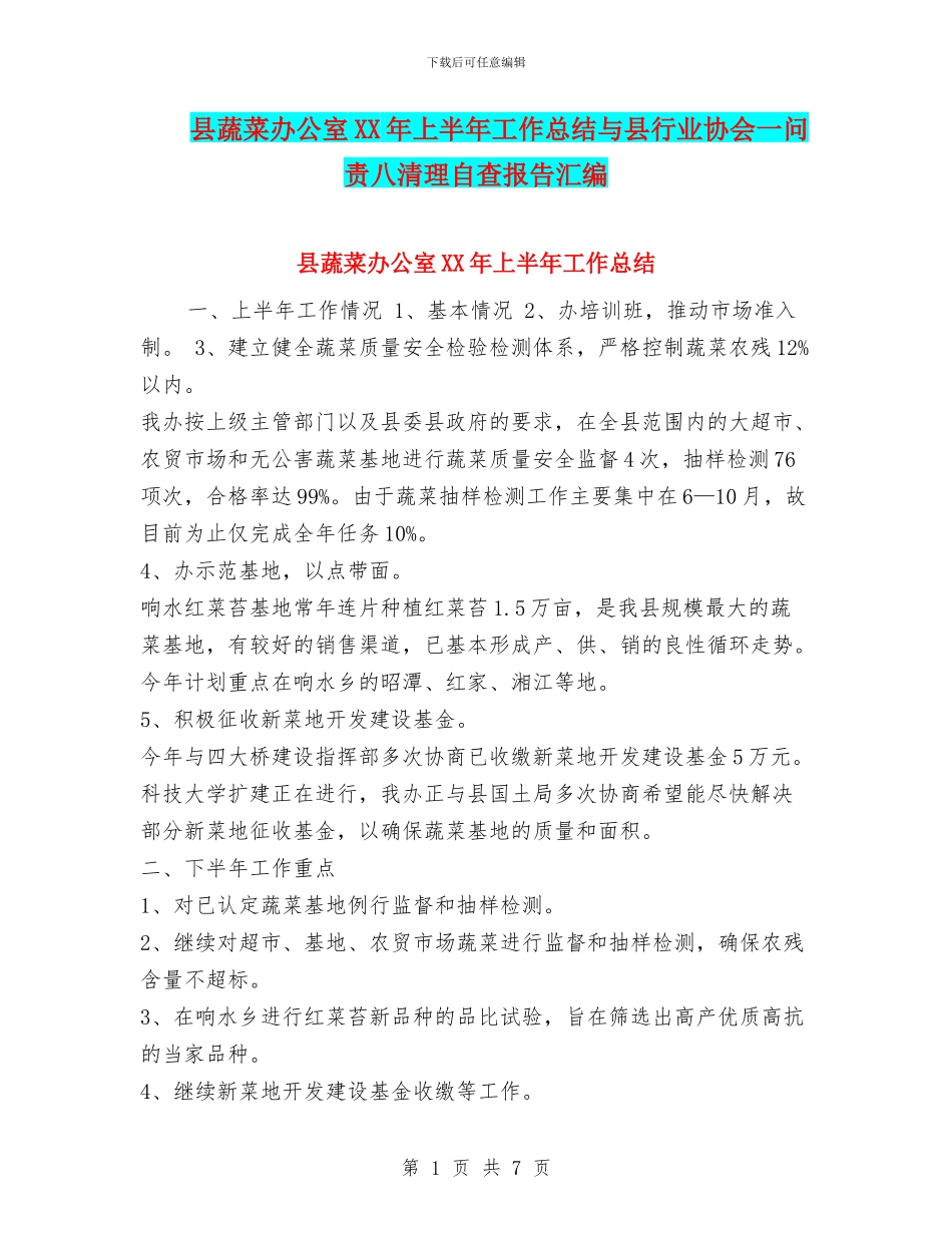 县蔬菜办公室XX年上半年工作总结与县行业协会一问责八清理自查报告汇编_第1页