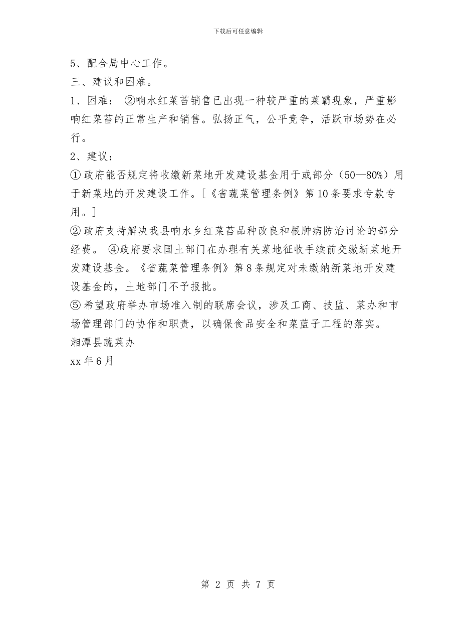 县蔬菜办公室XX年上半年工作总结与县行业协会一问责八清理自查报告汇编_第2页