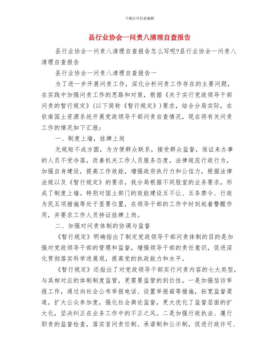 县蔬菜办公室XX年上半年工作总结与县行业协会一问责八清理自查报告汇编_第3页