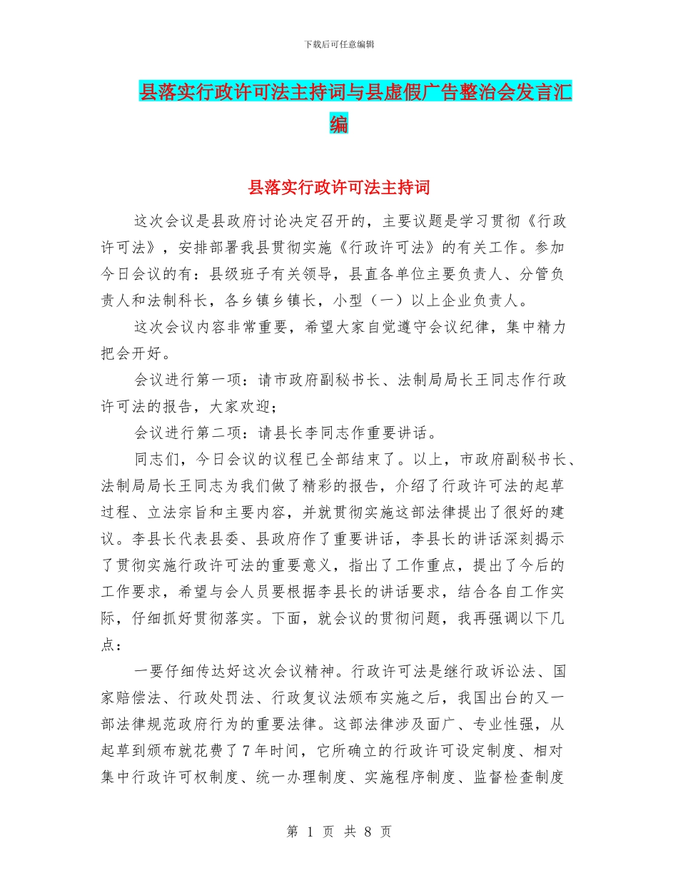 县落实行政许可法主持词与县虚假广告整治会发言汇编_第1页