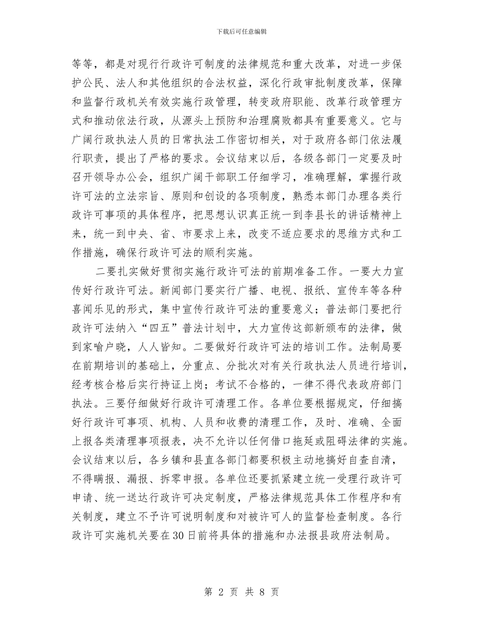 县落实行政许可法主持词与县虚假广告整治会发言汇编_第2页