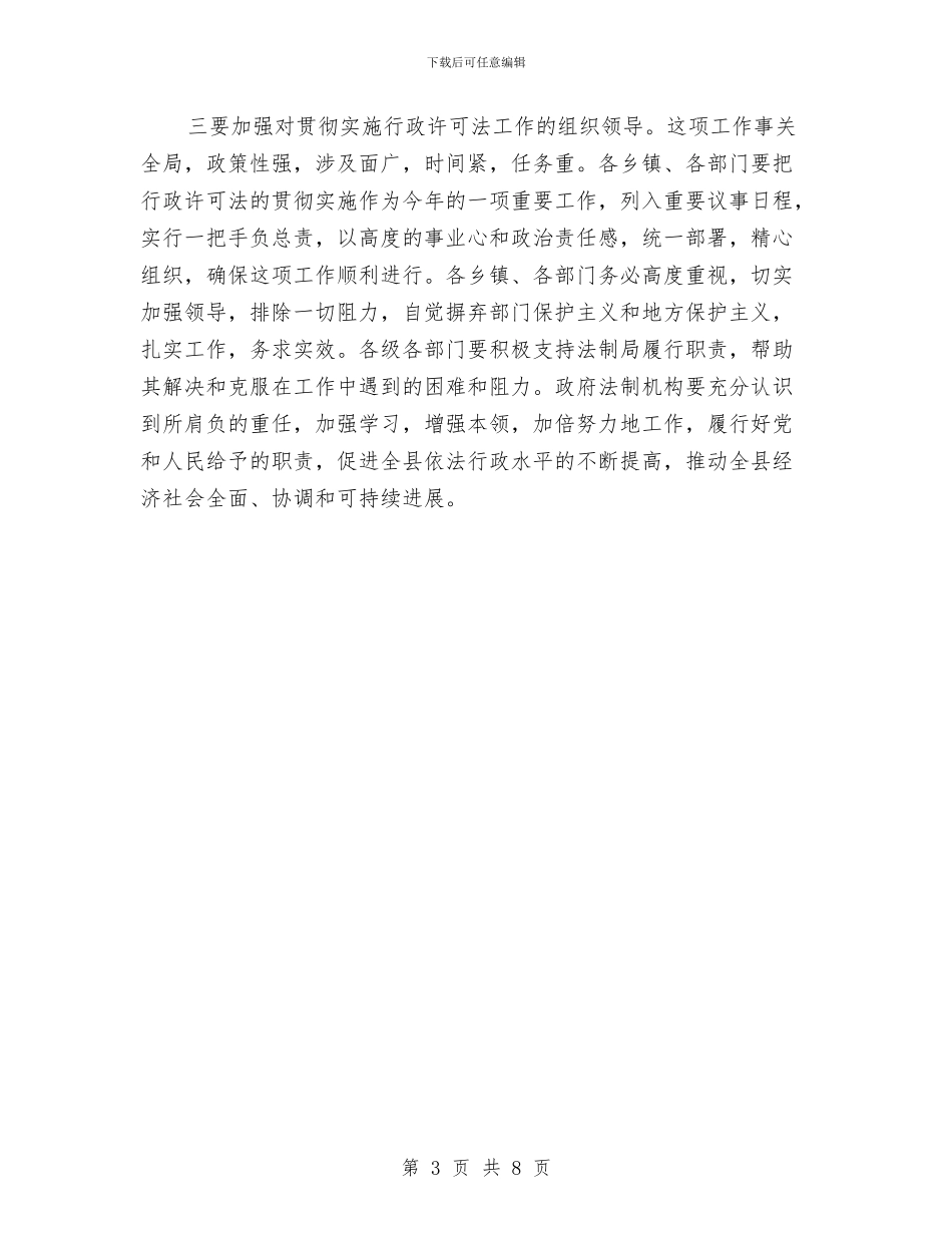 县落实行政许可法主持词与县虚假广告整治会发言汇编_第3页