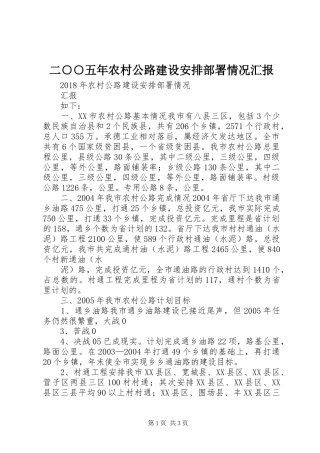 二○○五年农村公路建设安排部署情况汇报 