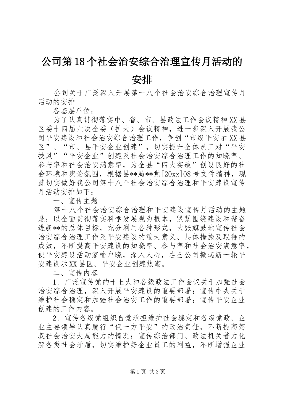 公司第18个社会治安综合治理宣传月活动的安排 _第1页