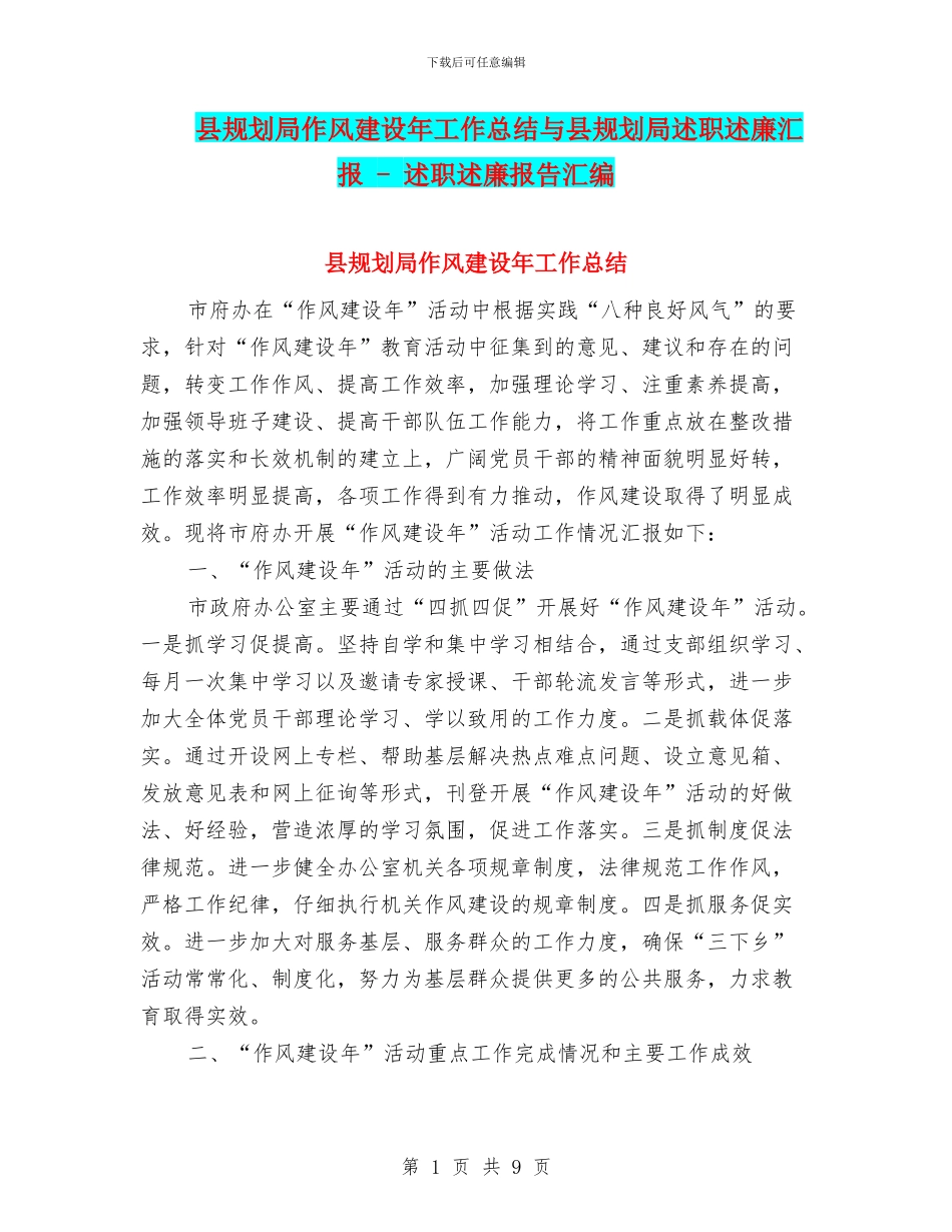 县规划局作风建设年工作总结与县规划局述职述廉汇报_第1页