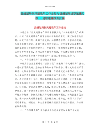 县规划局作风建设年工作总结与县规划局述职述廉汇报