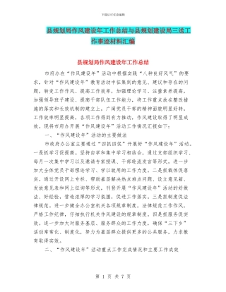 县规划局作风建设年工作总结与县规划建设局三送工作事迹材料汇编