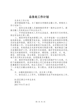 总务处工作计划 